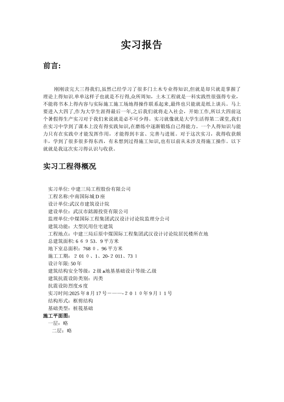 土木工程实习报告_第1页