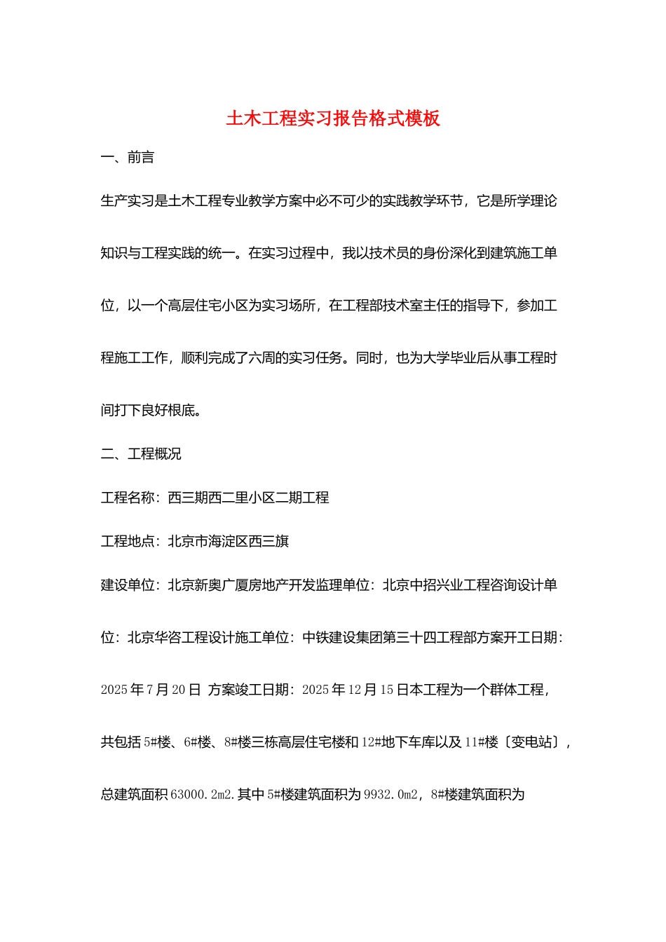 土木工程实习报告格式模板_第1页