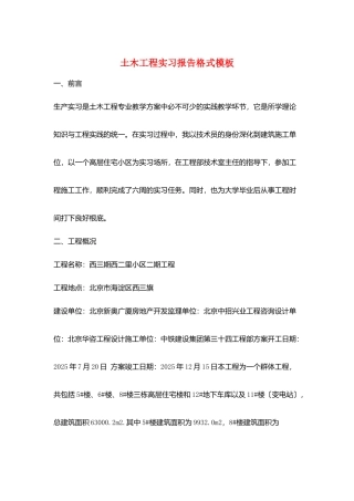 土木工程实习报告格式模板