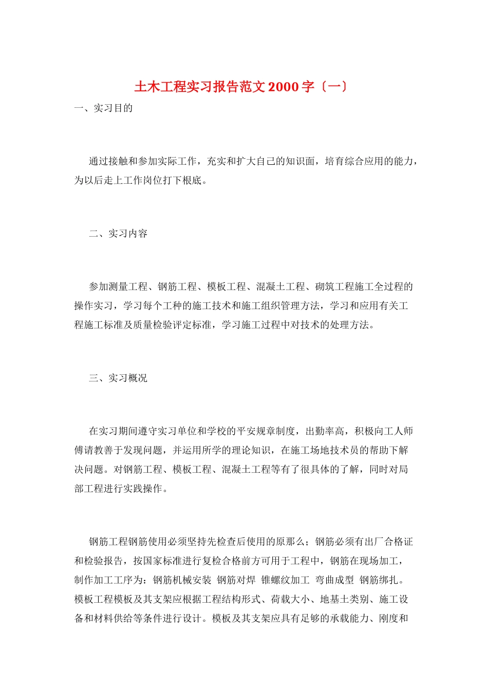 土木工程实习报告范文2000字(一)_第1页