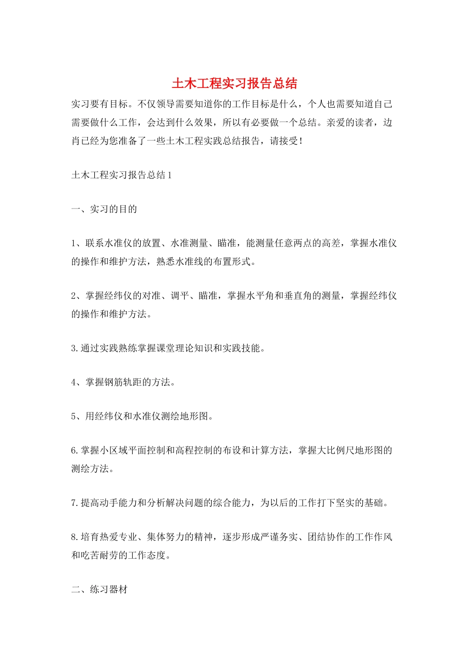 土木工程实习报告总结_第1页