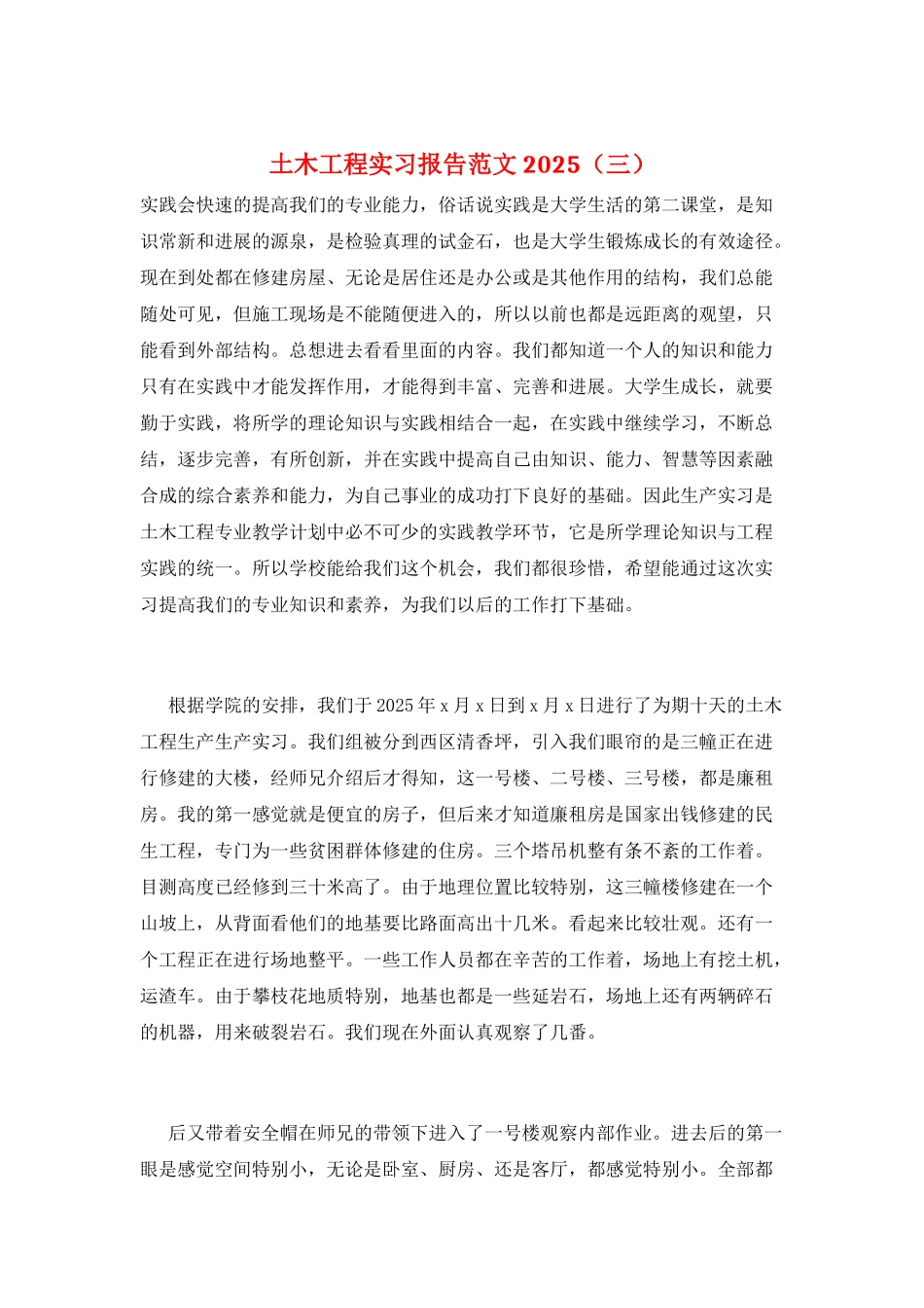 土木工程实习报告范文2025_第1页