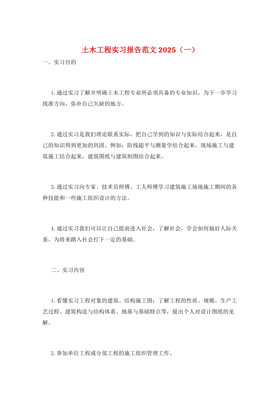 土木工程实习报告范文2025(一)_第1页
