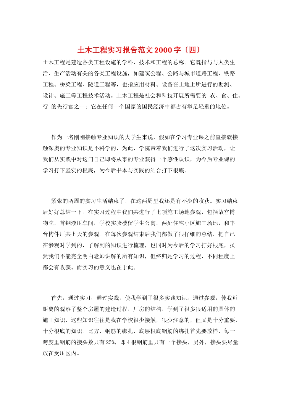 土木工程实习报告范文2000字_第1页