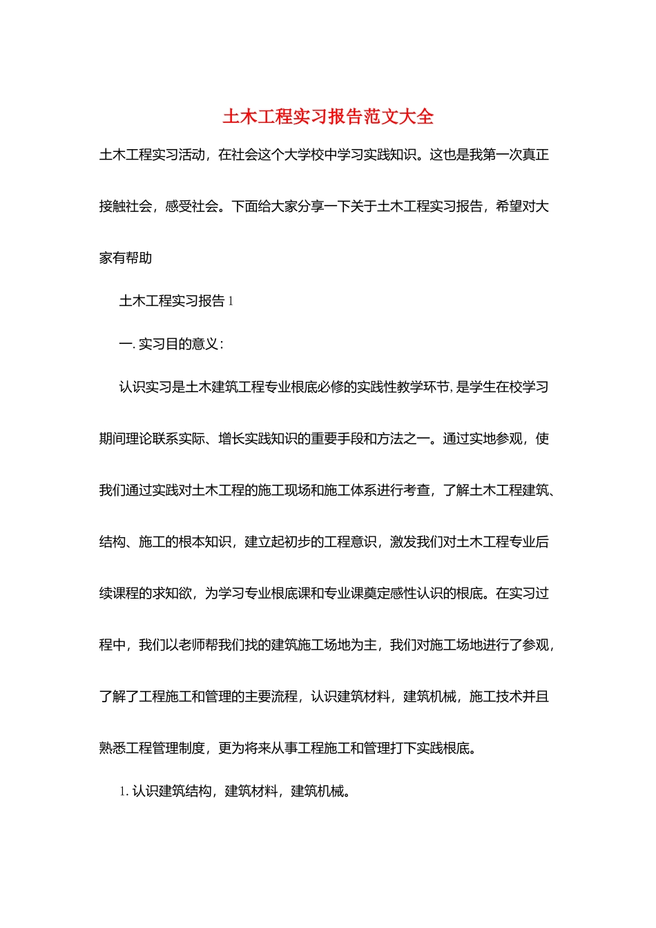 土木工程实习报告范文大全_第1页