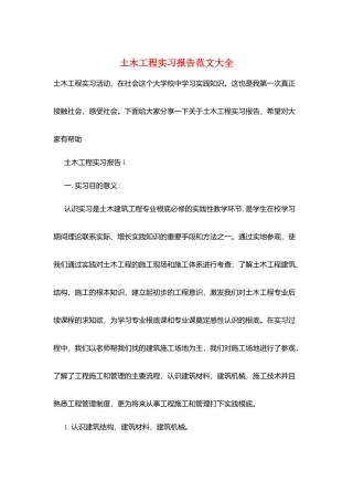 土木工程实习报告范文大全
