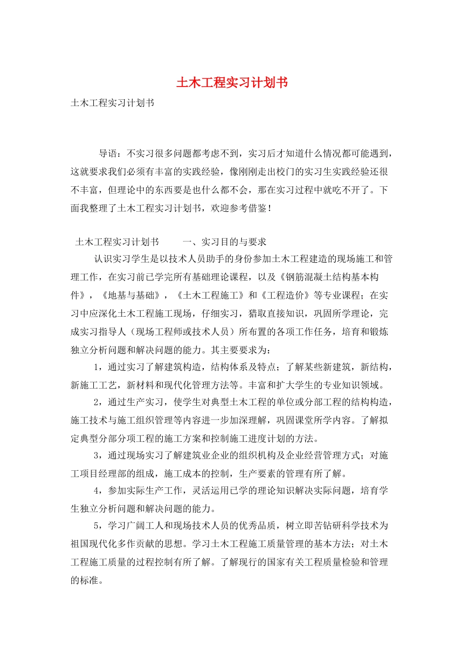 土木工程实习计划书_第1页