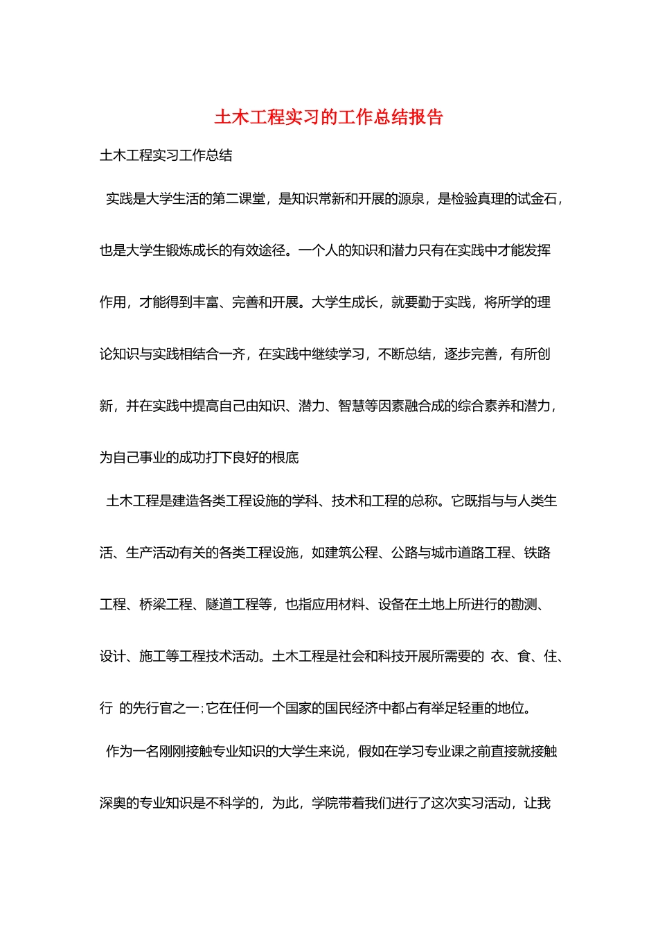 土木工程实习的工作总结报告_第1页