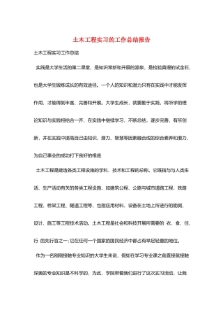 土木工程实习的工作总结报告