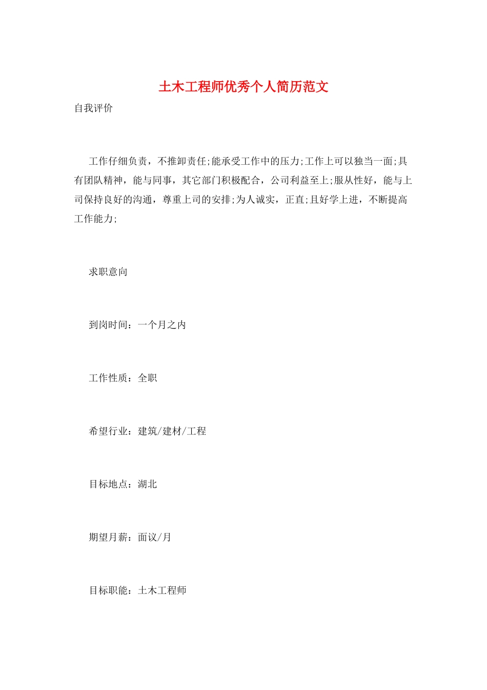 土木工程师优秀个人简历范文_第1页