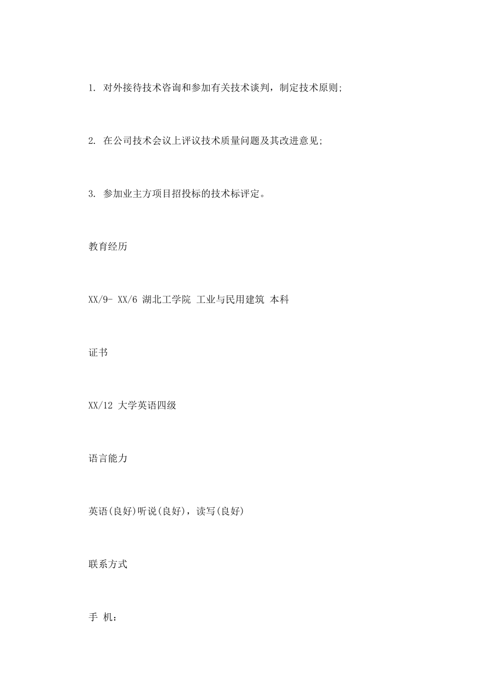 土木工程师优秀个人简历范文_第3页