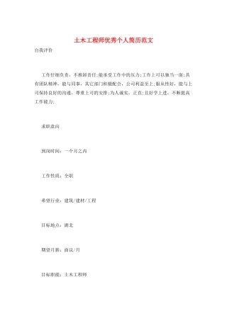 土木工程师优秀个人简历范文