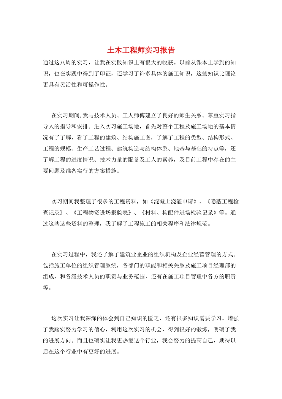 土木工程师实习报告_第1页