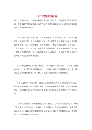土木工程师实习报告
