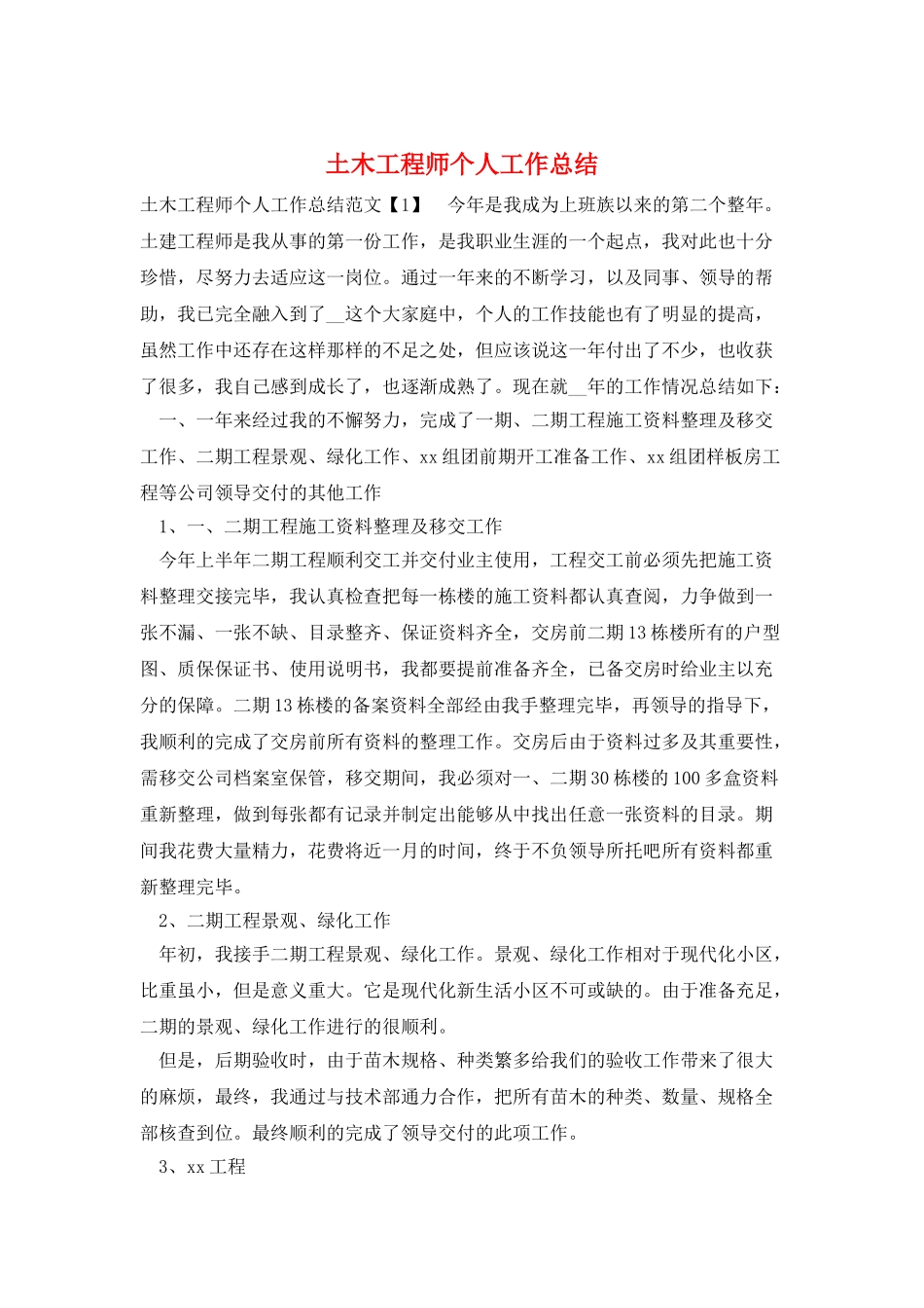 土木工程师个人工作总结_第1页