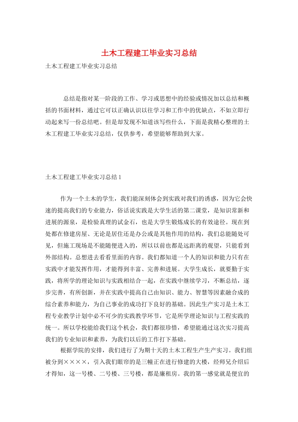 土木工程建工毕业实习总结_第1页