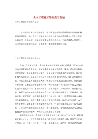 土木工程建工毕业实习总结