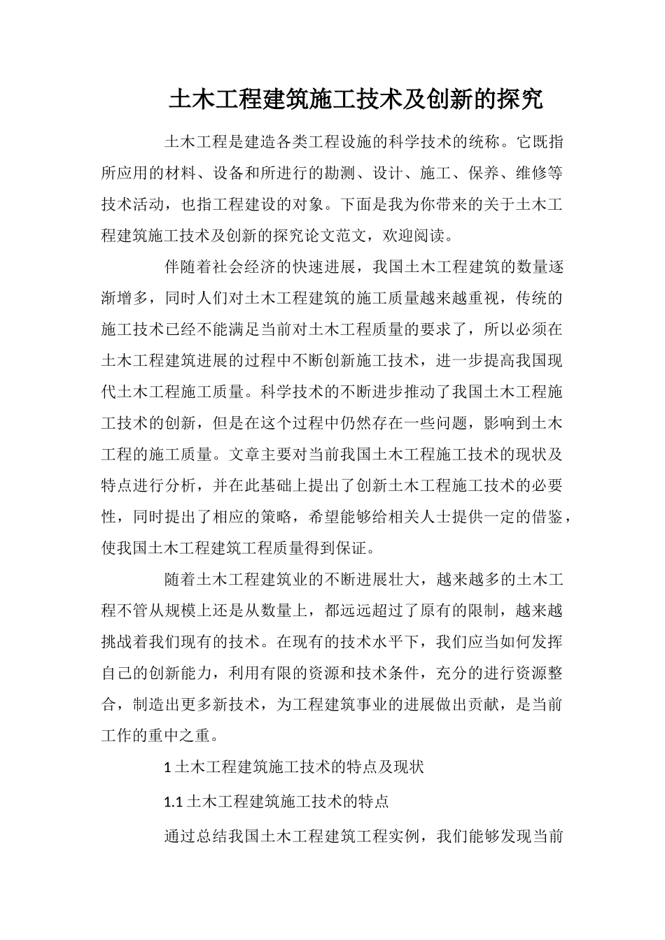 土木工程建筑施工技术及创新的探究_第1页