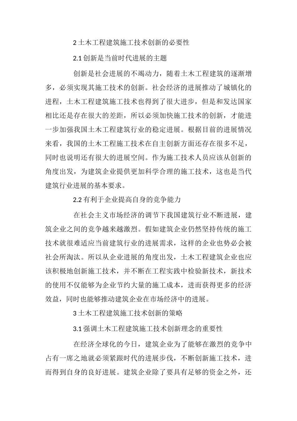 土木工程建筑施工技术及创新的探究_第3页