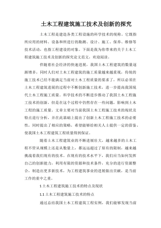 土木工程建筑施工技术及创新的探究