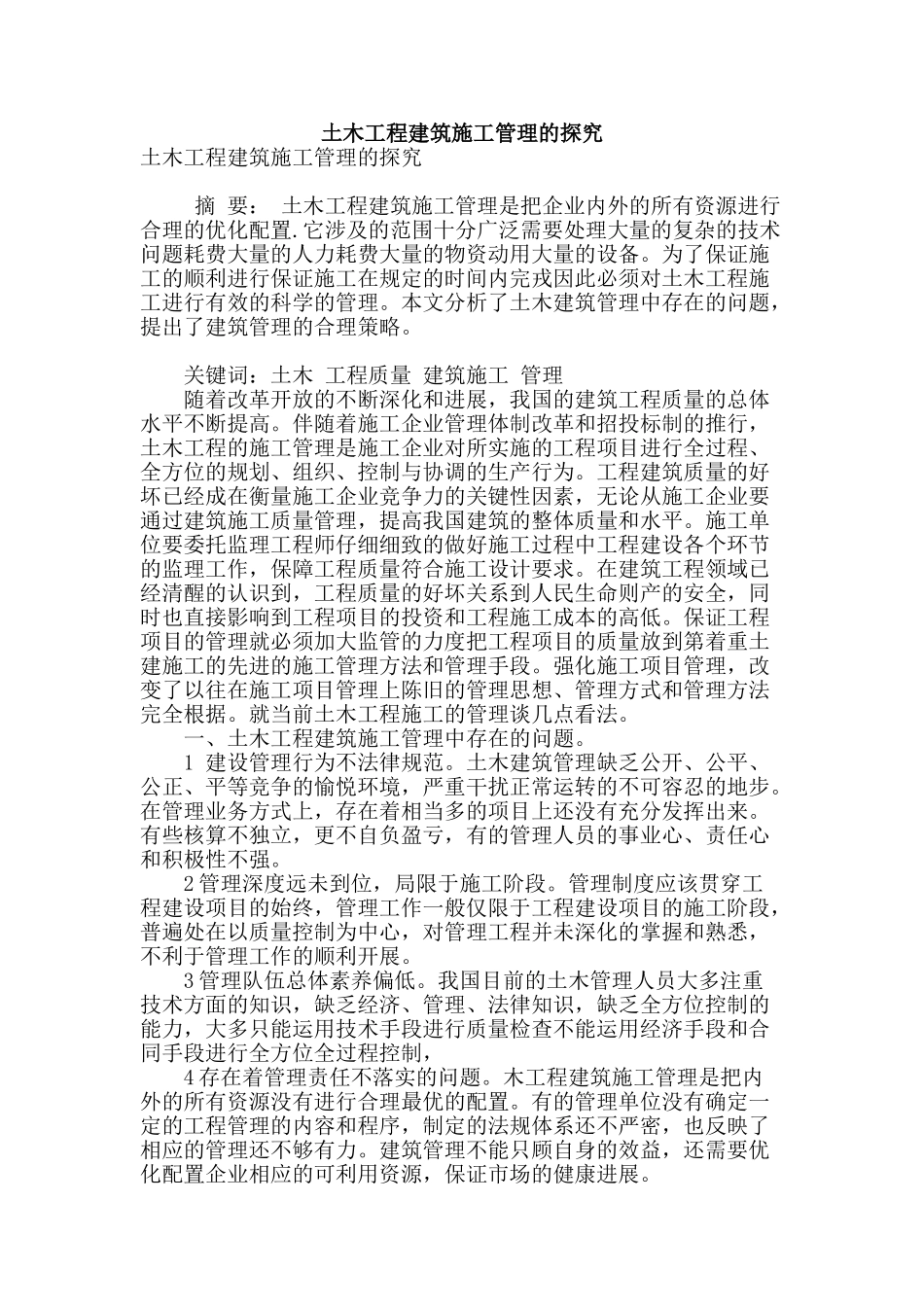 土木工程建筑施工管理的探究_第1页