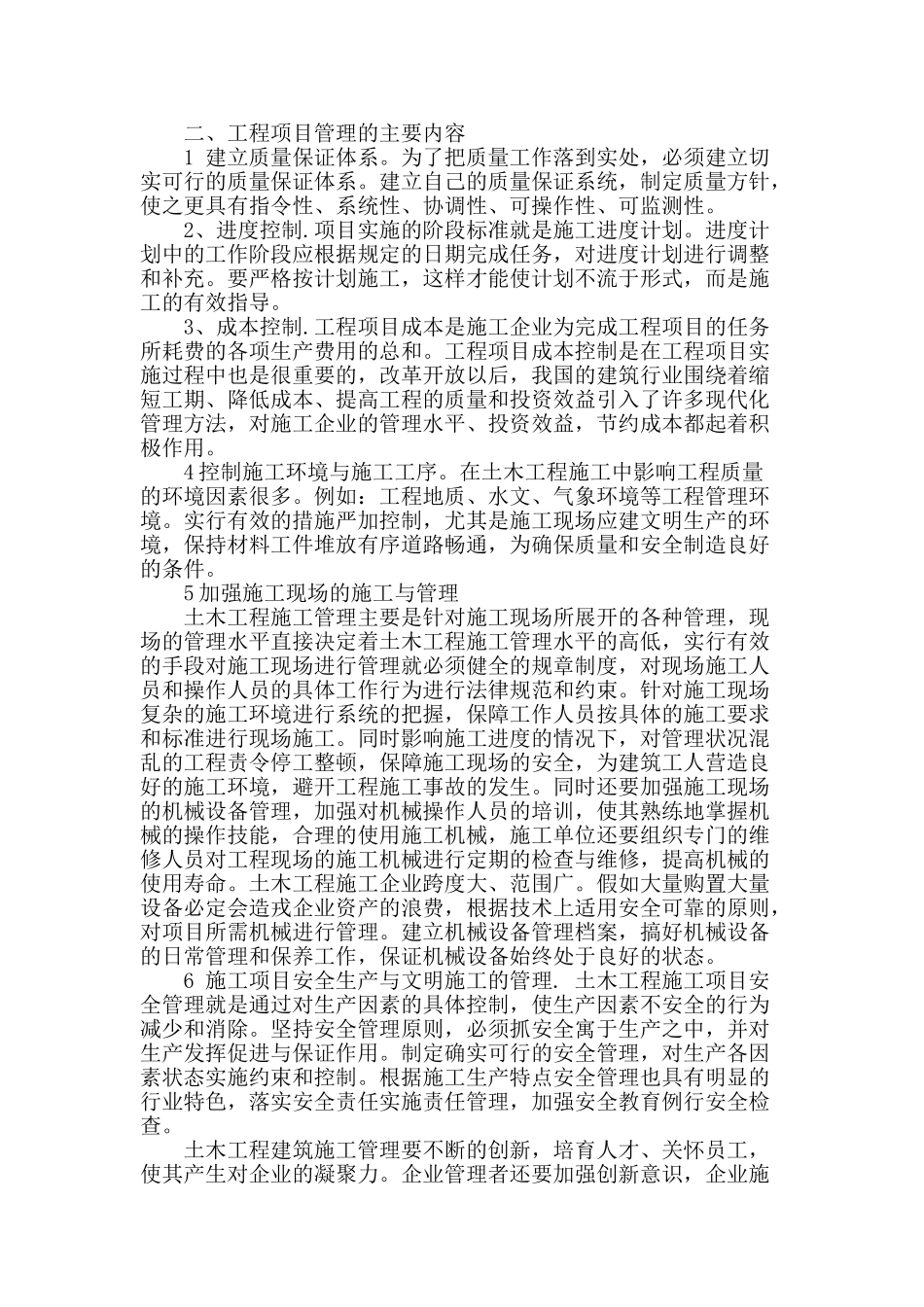 土木工程建筑施工管理的探究_第2页