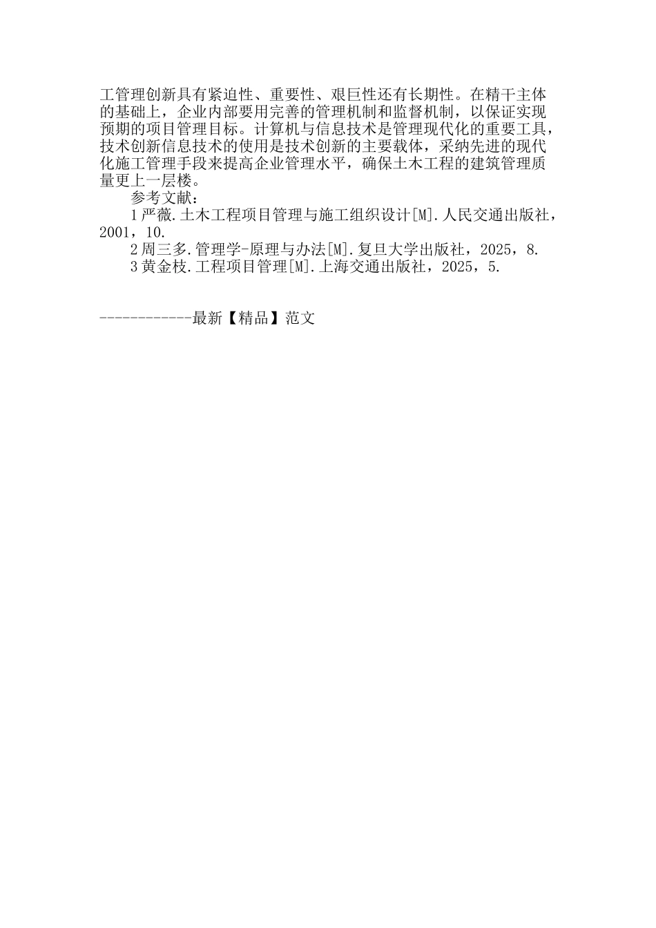 土木工程建筑施工管理的探究_第3页
