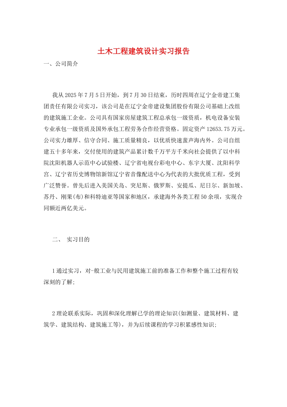 土木工程建筑设计实习报告_第1页