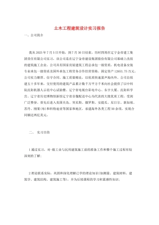 土木工程建筑设计实习报告