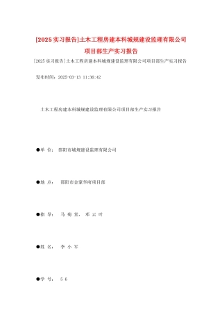 土木工程房建本科城规建设监理有限公司项目部生产实习报告