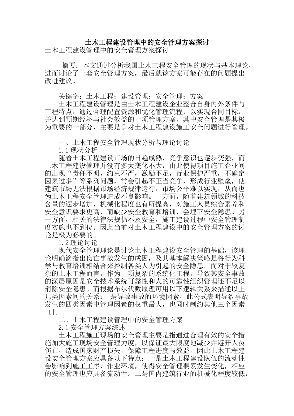 土木工程建设管理中的安全管理方案探讨_第1页