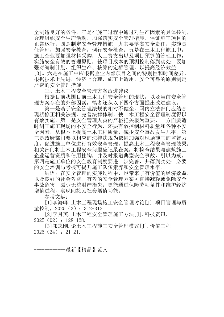 土木工程建设管理中的安全管理方案探讨_第3页