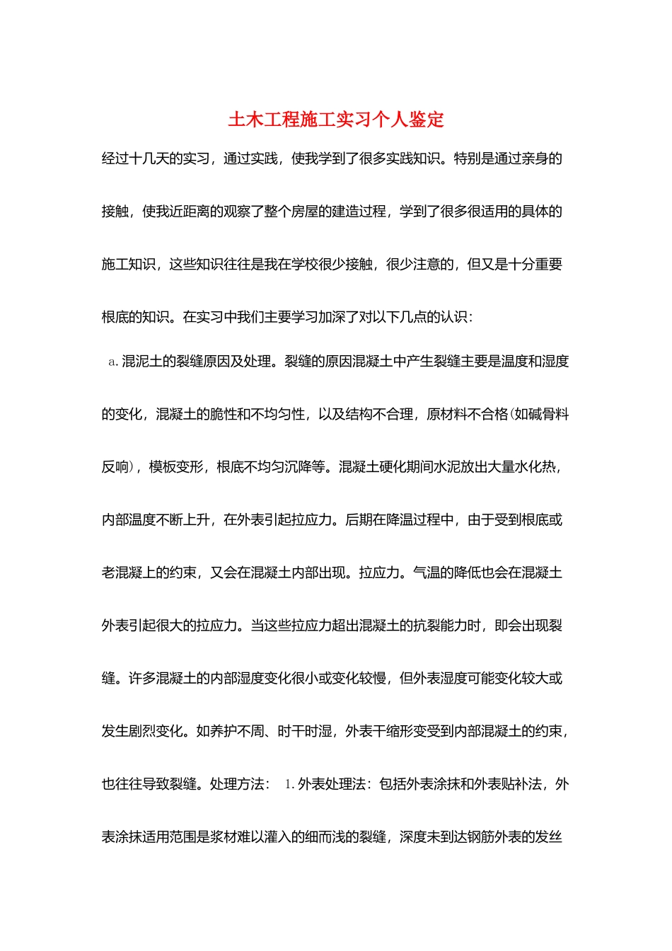 土木工程施工实习个人鉴定_第1页