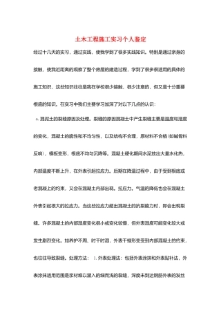 土木工程施工实习个人鉴定