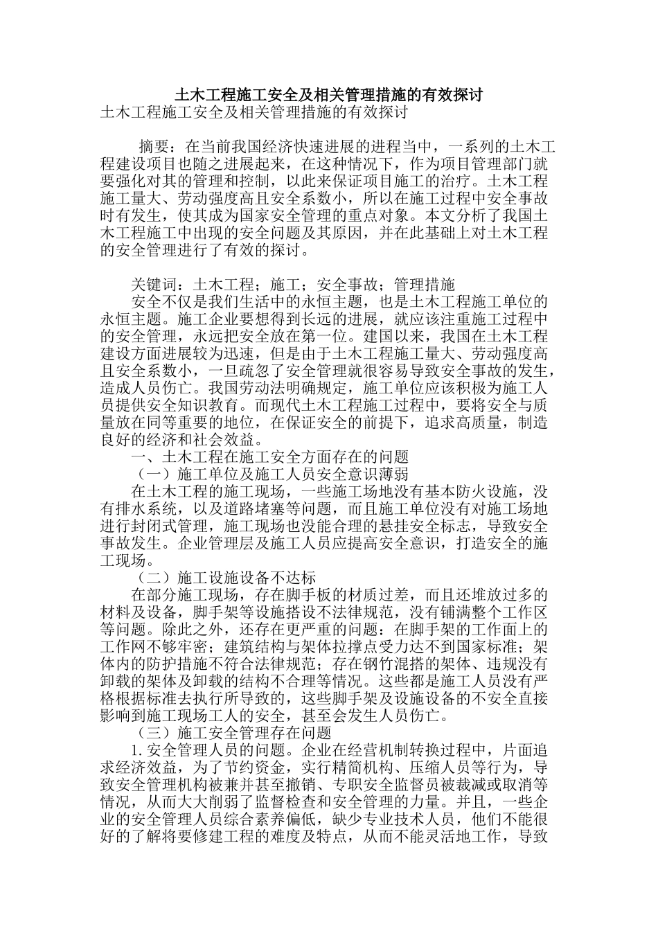 土木工程施工安全及相关管理措施的有效探讨_第1页