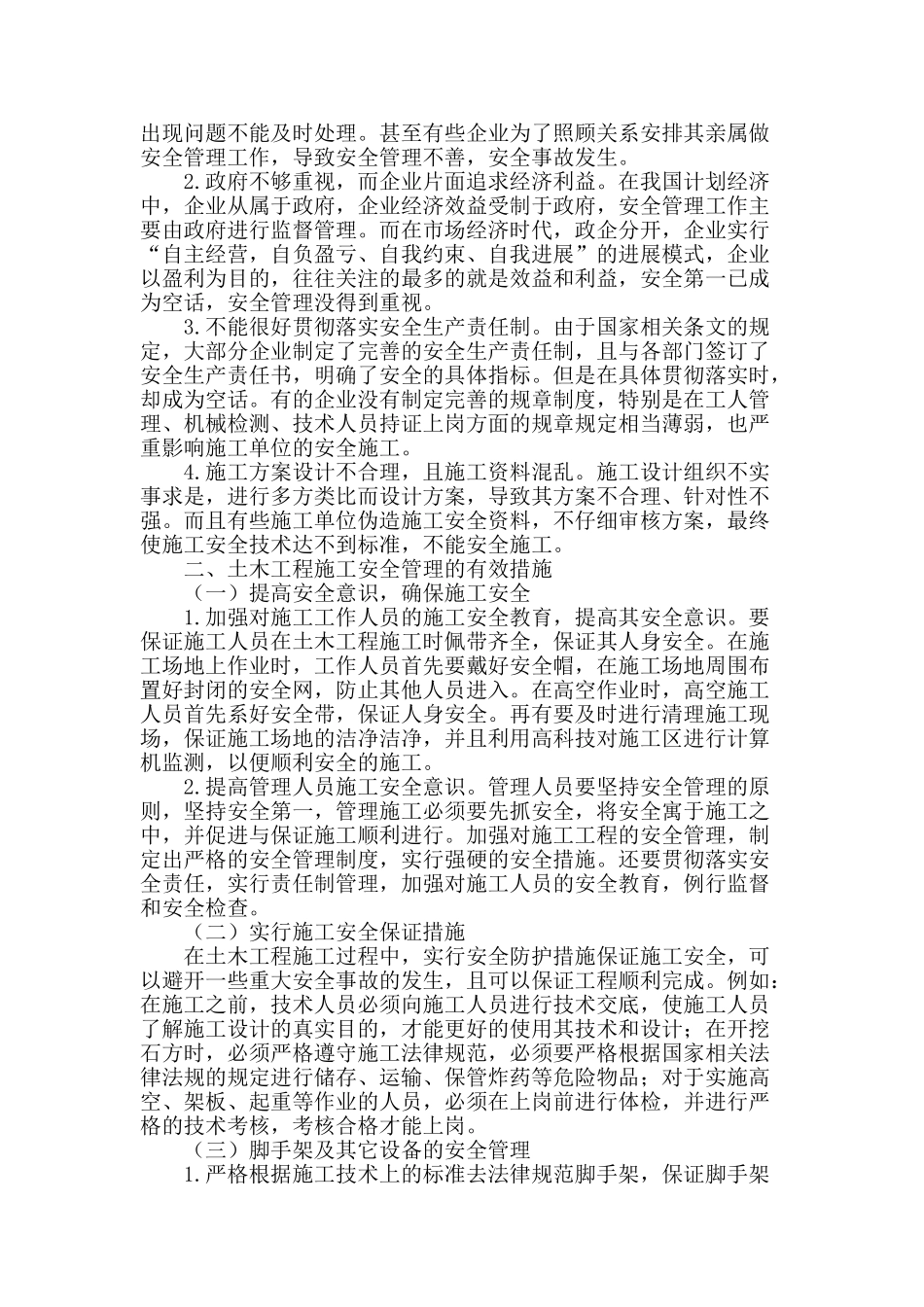 土木工程施工安全及相关管理措施的有效探讨_第2页