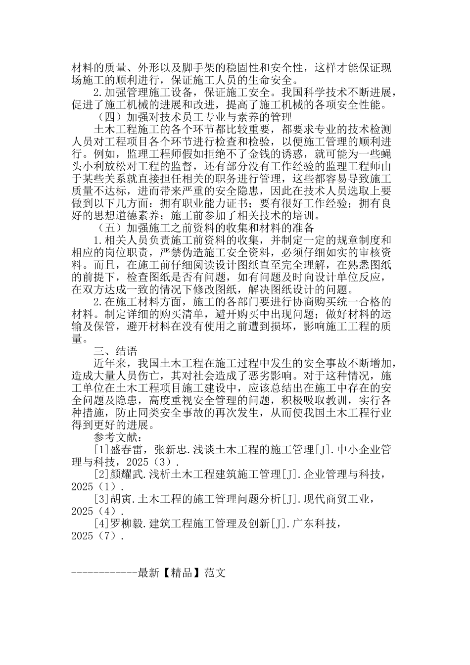 土木工程施工安全及相关管理措施的有效探讨_第3页