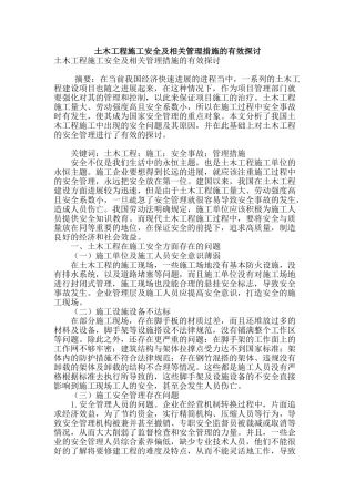 土木工程施工安全及相关管理措施的有效探讨