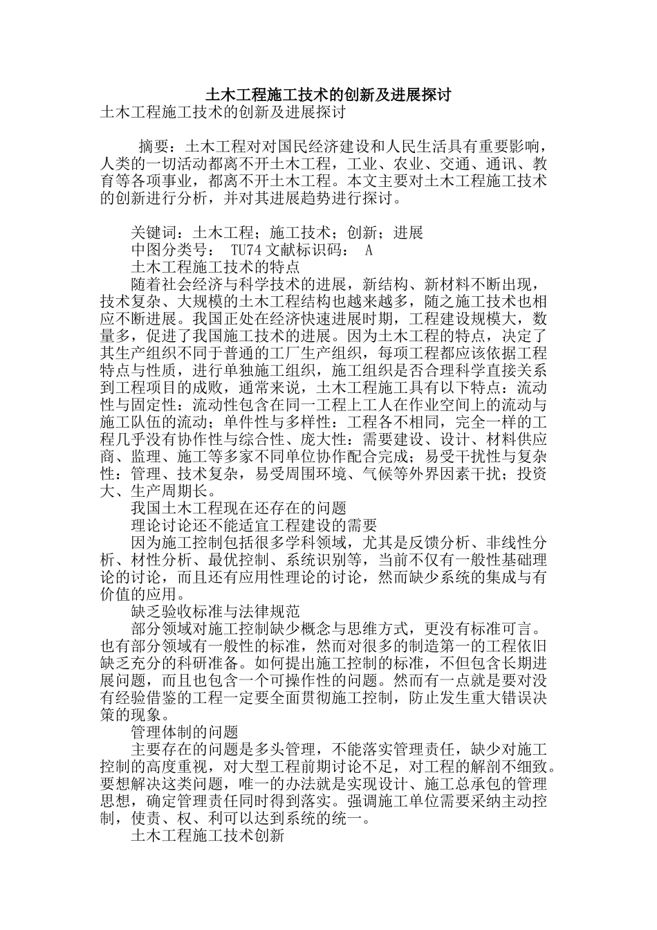 土木工程施工技术的创新及发展探讨_第1页