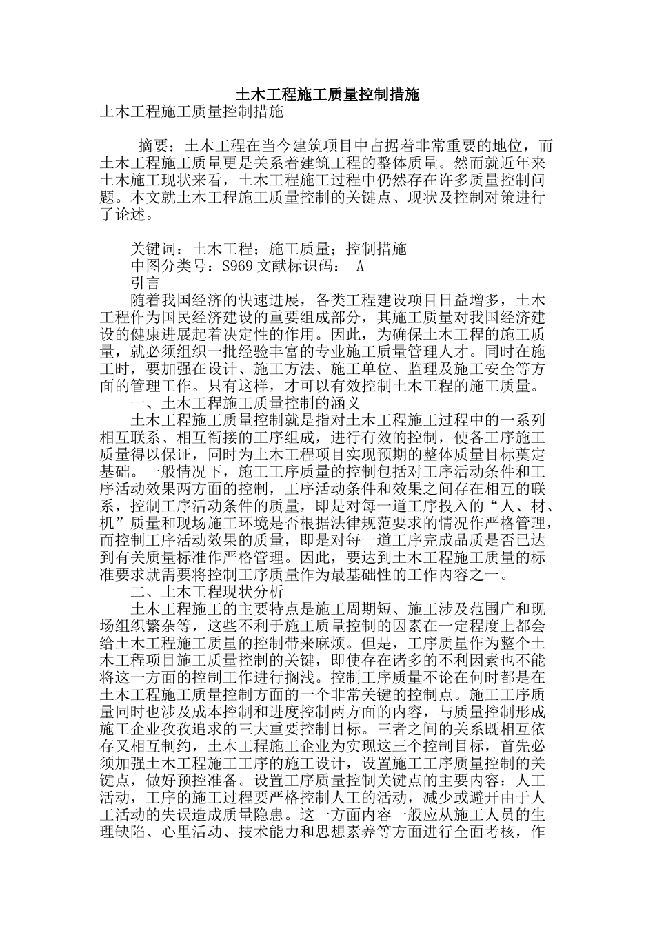 土木工程施工质量控制措施_第1页