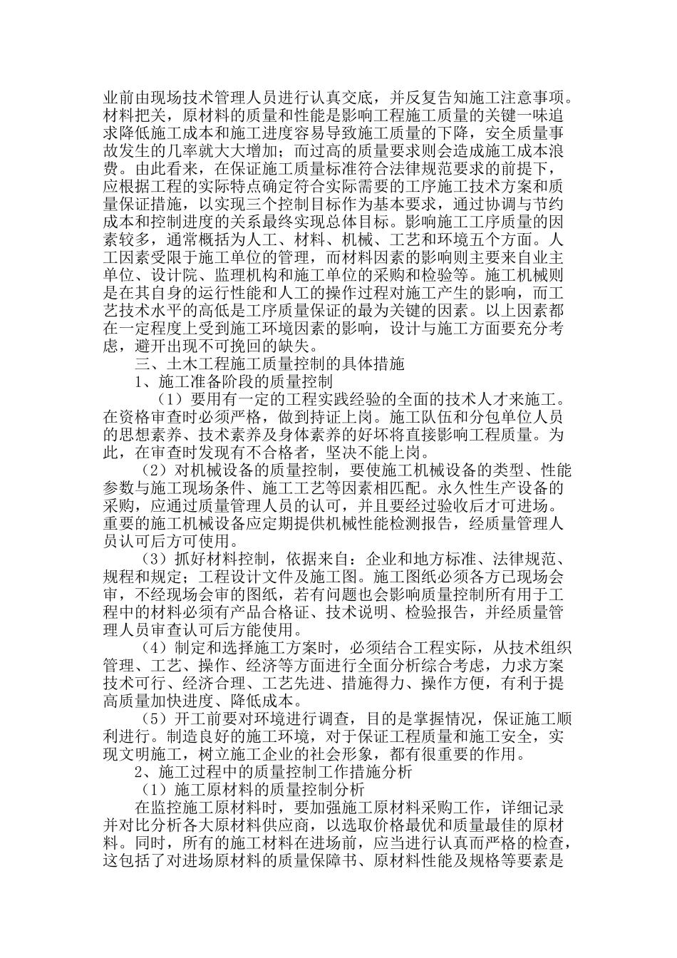 土木工程施工质量控制措施_第2页