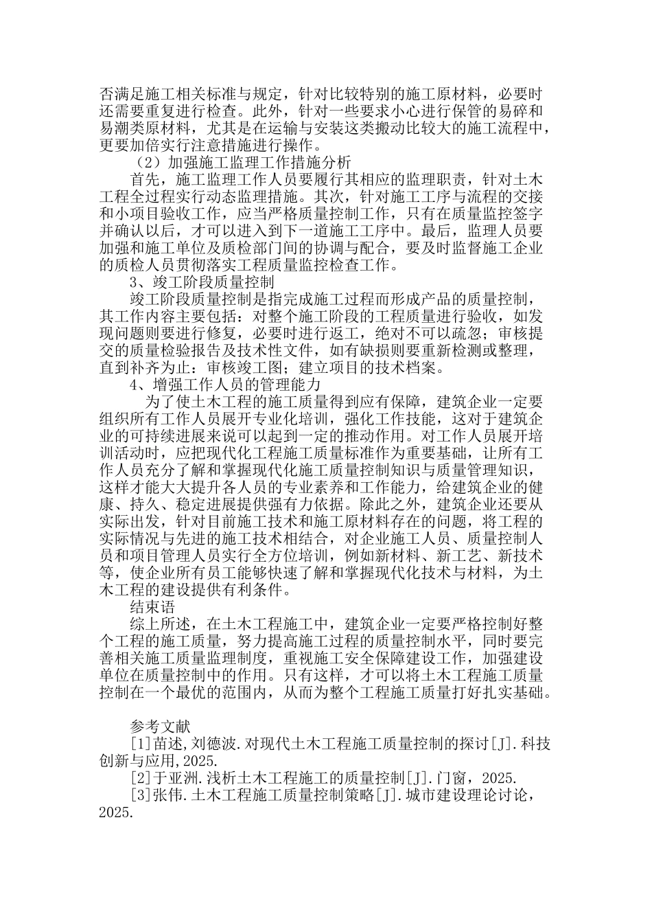 土木工程施工质量控制措施_第3页