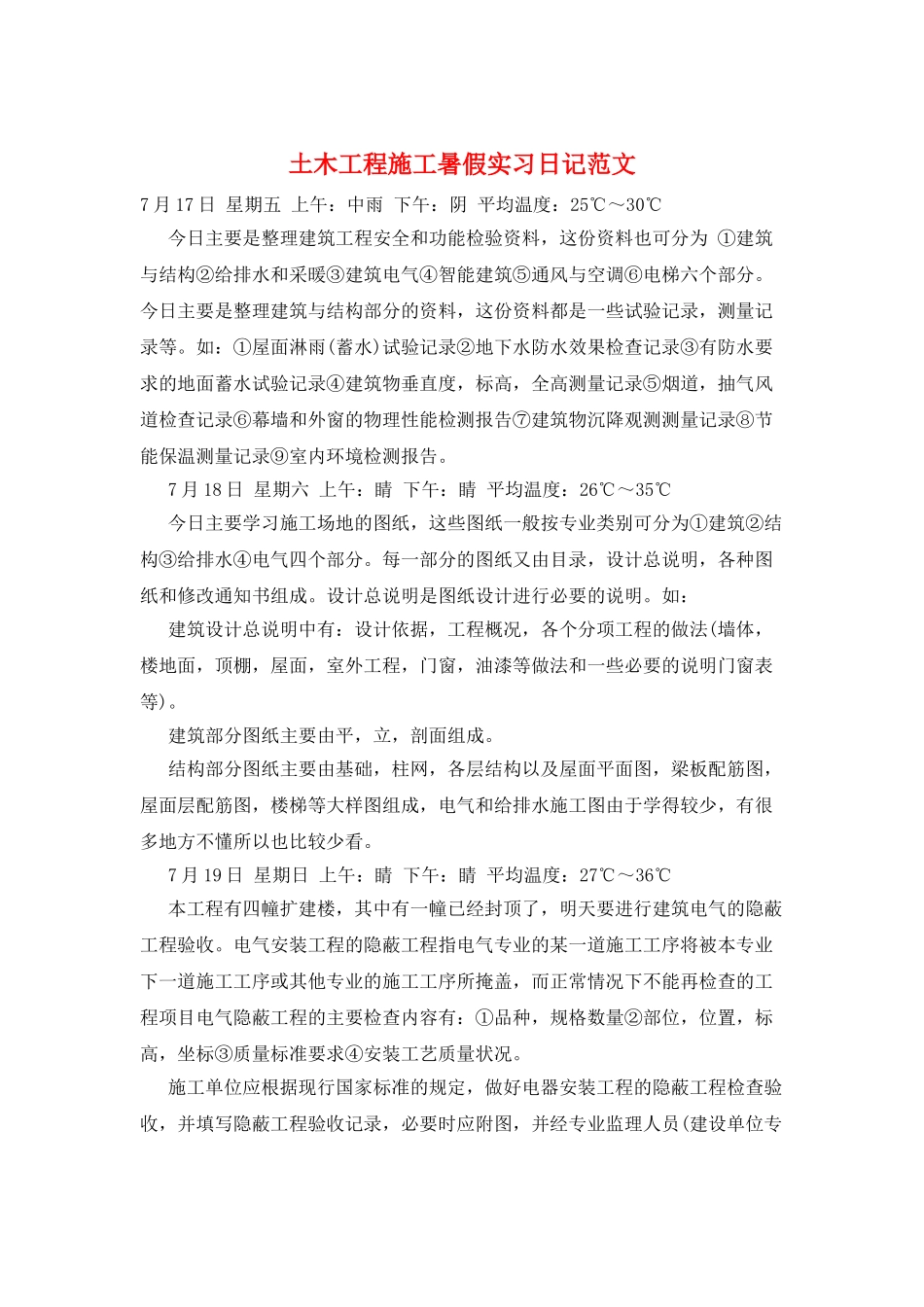 土木工程施工暑假实习日记范文_第1页