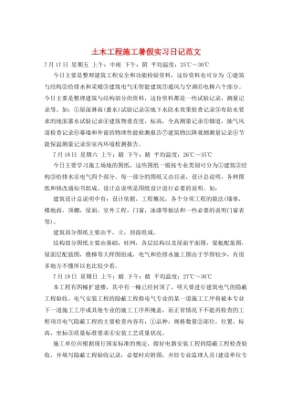 土木工程施工暑假实习日记范文