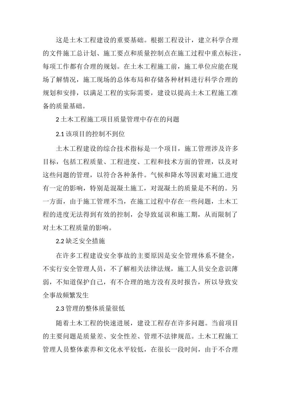 土木工程施工质量控制管理及措施分析_第2页