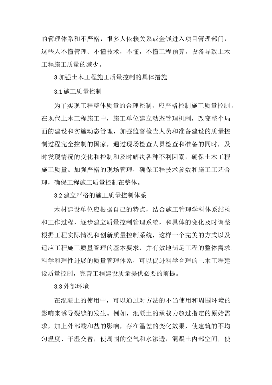 土木工程施工质量控制管理及措施分析_第3页
