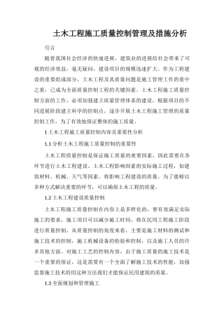 土木工程施工质量控制管理及措施分析
