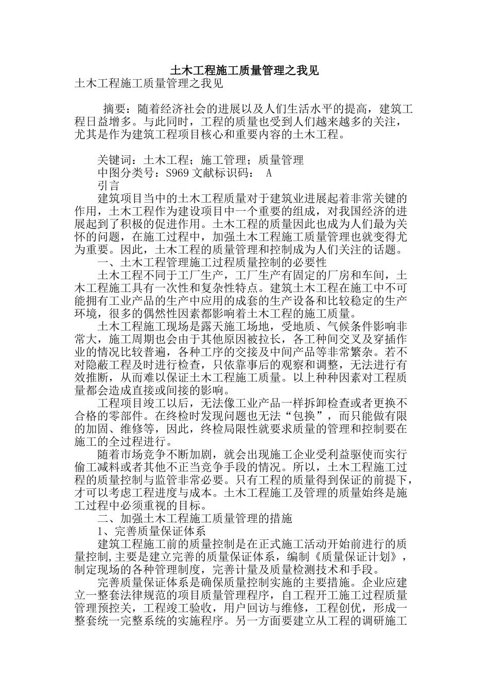 土木工程施工质量管理之我见_第1页