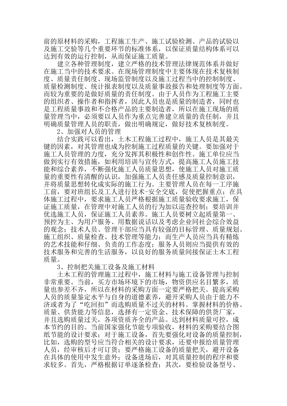 土木工程施工质量管理之我见_第2页