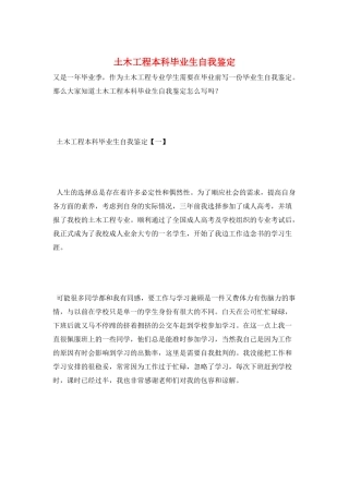 土木工程本科毕业生自我鉴定